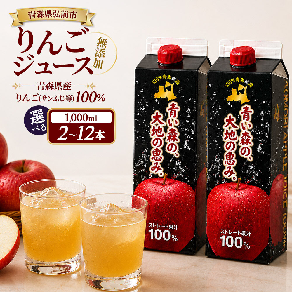 【ふるさと納税】りんごジュース 1L ストレート果汁100％【選べる本数 2〜12本】青森県産 弘前市 青い森の、大地の恵み。 ドットコムプライム [アップル おいしい ジュース フローラ りんご 飲料 果実 果物 健康 県産 習慣 青森 青森県産]
