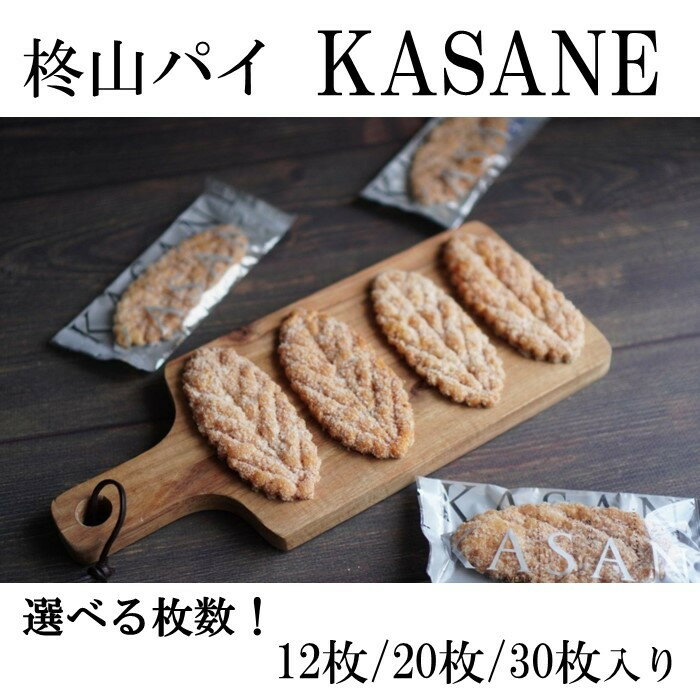 【ふるさと納税】【選べる！】柊山パイ KASANE | 菓子 おかし スイーツ デザート 食品 人気 おすすめ 送料無料