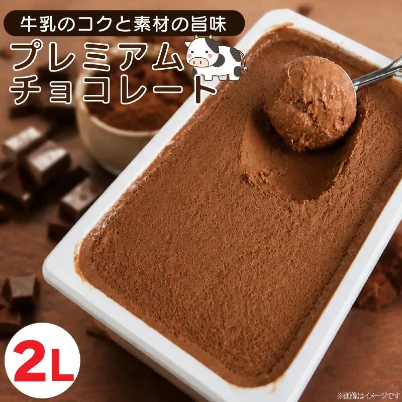 ジェラート 2L プレミアムチョコレート