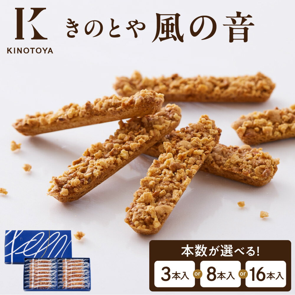 【ふるさと納税】 KINOTOTA 風の音 クッキー 【 選べる 容量 】 3本 8本 16本 クロッカン パイ アーモンドプードル 40周年記念菓子 銘菓 焼き菓子 お菓子 きのとや お取り寄せ ギフト 贈答 北海道 札幌市