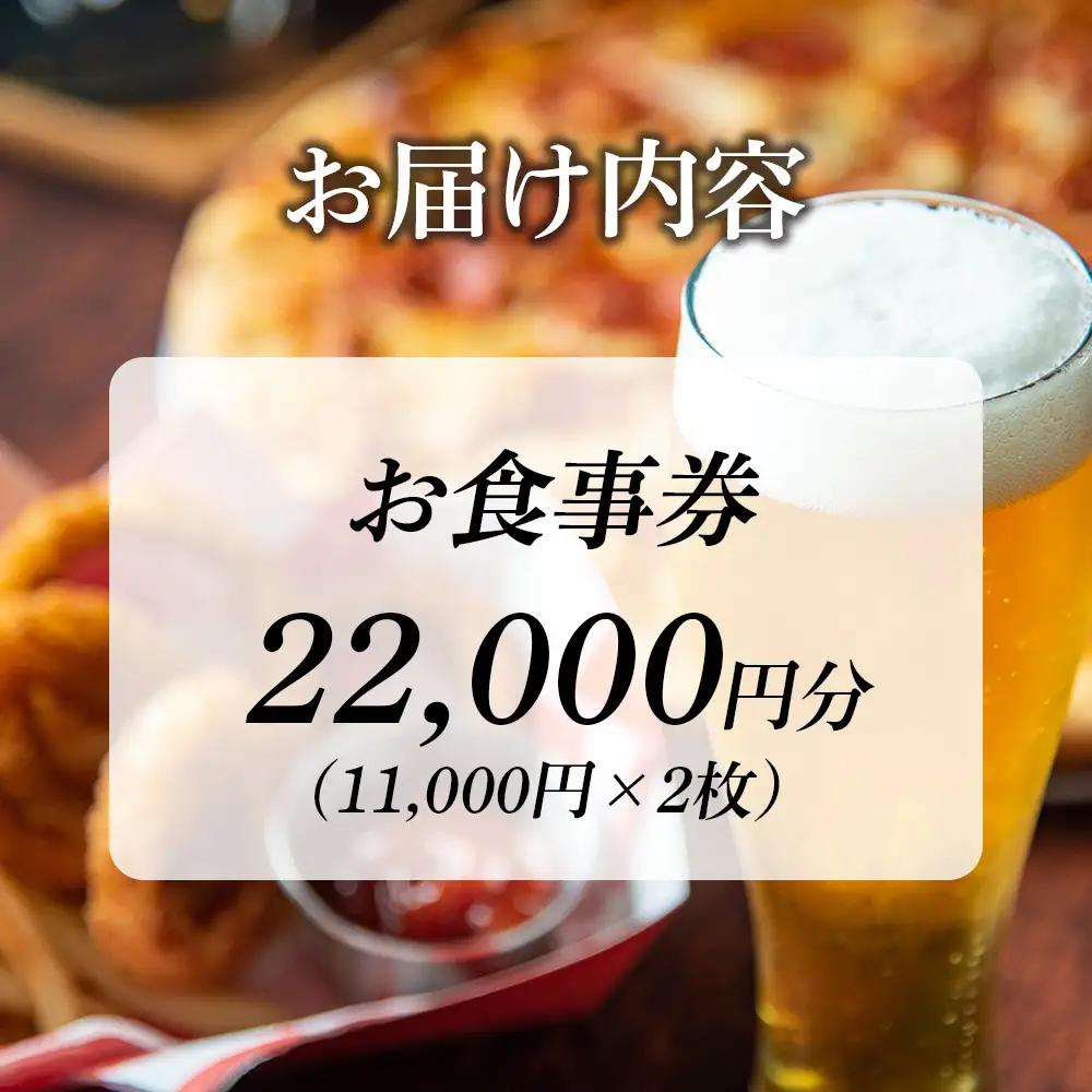 「キリンビアレストラン ハウベ」お食事券11,000円分×2枚