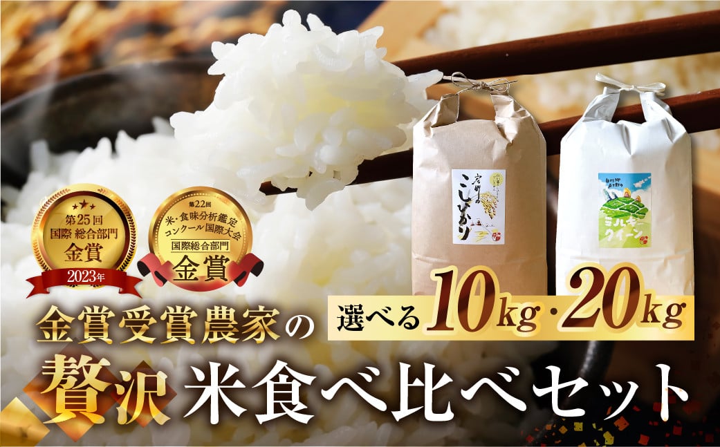 
            《内容量が選べる》先行予約 令和7年産 お米 食べ比べセット 10kg or 20kg コシヒカリ ミルキークイーン
          