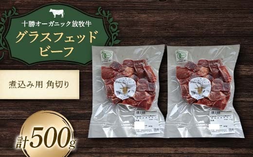 
            【十勝オーガニック放牧牛(グラスフェッドビーフ)煮込み角切り】(500g) カレー 鍋 煮物 お肉 トカプチ農場 F21P-1146
          