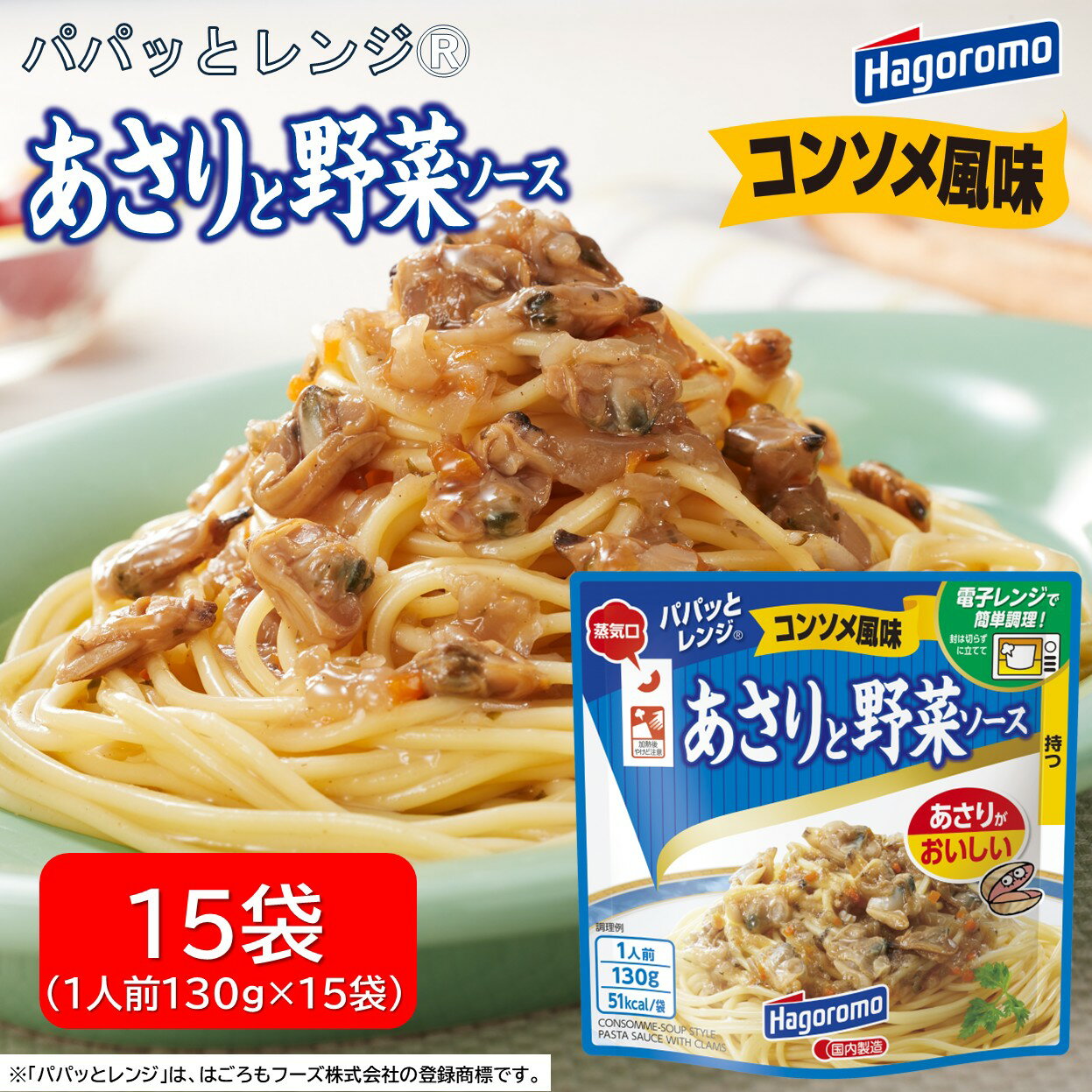 【ふるさと納税】 パパッと レンジ あさり 野菜 ソース コンソメ 風味 130g 15パック パウチ パスタ スパゲッティ 具材 スープ 玉ねぎ ストック 簡単 調理 料理 ご飯 はごろもフーズ レトルト 時短 便利 おかず 夜食 ランチ 手軽 即席 海鮮 和風 洋風 藤枝市 静岡県