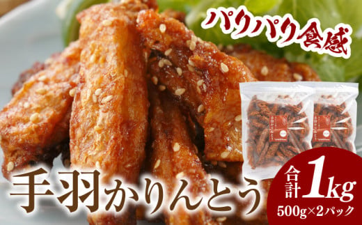 手羽かりんとう 500g×2パック 鶏肉 肉 お肉 手羽唐揚げ 唐揚げ 鶏唐揚げ 手羽先 手羽 かりんとう 惣菜 お惣菜 つまみ 揚げ物 中華 中華惣菜 お弁当 簡単調理 自然解凍 解凍するだけ チャック付き 贈り物 ギフト 贈答 普段使い 使い勝手 ニッチフーズ 宮崎市 _M025-006