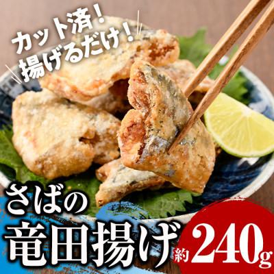 ふるさと納税 門川町 さば竜田揚げ(8切×1袋)