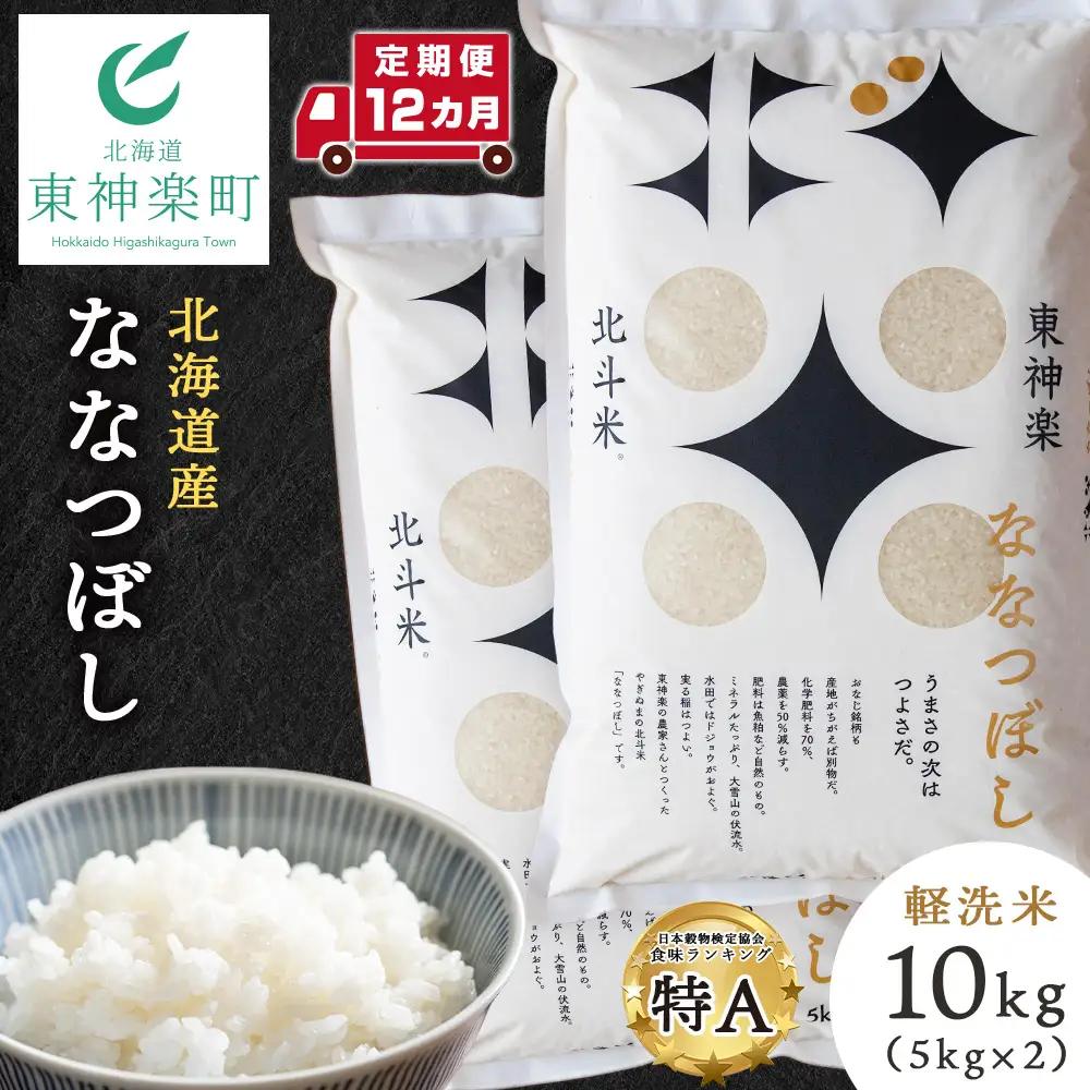 【定期便12カ月】北斗米ななつぼし10kg （5kg×2袋）