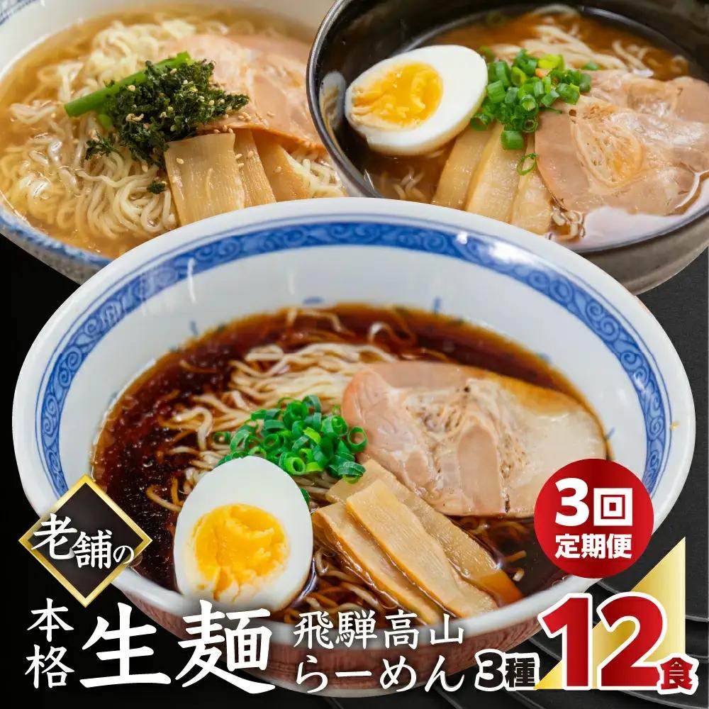 【定期便 3回】【訳あり】簡易包装 飛騨高山らーめん３味セット 12食（醤油 2食×2袋、味噌 2食×2袋、塩 2食×2袋）×3ヶ月【29-A】