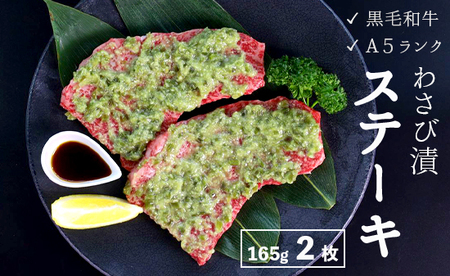 厳選 黒毛和牛 A5 モモステーキ ワサビ漬け 2枚 ： 165g×2枚 牛肉 国産 贅沢 豪華 ビーフステーキ 牛ステーキ ステーキ肉 わさび漬け 味付け 肉 冷凍 ビフテキ 熨斗 ギフト 贈り物 贈答用 プレゼント お歳暮 お歳暮