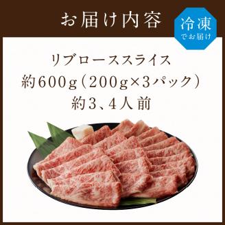 【A4ランク】リブローススライス200g×3パック(グリムキ)《 牛肉 肉 リブ ロース スライス グリムキ 精肉 老舗 瞬間冷凍 冷凍 》【2304A09913】
