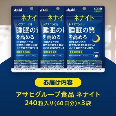 ふるさと納税 富士市 アサヒグループ食品 ネナイト 240粒入り(60日分)×3袋 [sf116-004] |  | 01