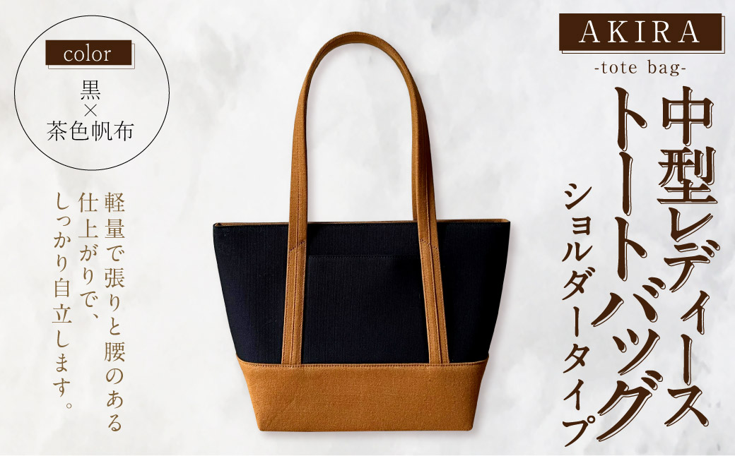 【AKIRAオリジナル】 中型レディストートバッグ ショルダータイプ 黒×茶色 （軽量 軽い 日本製 キャンバス 帆布 横型 肩掛け 通勤 通学 大容量 上質 カジュアル オシャレ レディース）