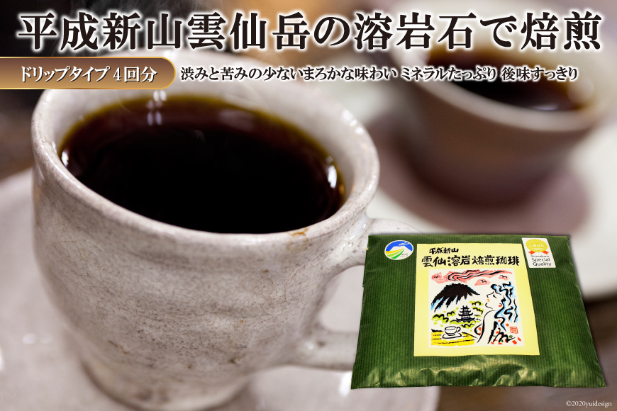 DE164 平成新山雲仙溶岩焙煎珈琲（コーヒー）　ドリップタイプ×4回分 [ 珈琲 コーヒー 焙煎 カフェ ドリップ ドリップコーヒー バッグ 長崎県 島原市 ]