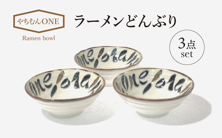 【美濃焼】やちむんONE ラーメン どんぶり 3点 セット【山正各務陶器】480803　食器 どんぶり 丼 ラーメン 鉢 白 クリーム 贈り物 オシャレ かわいい ギフト 送料無料[MFW011]