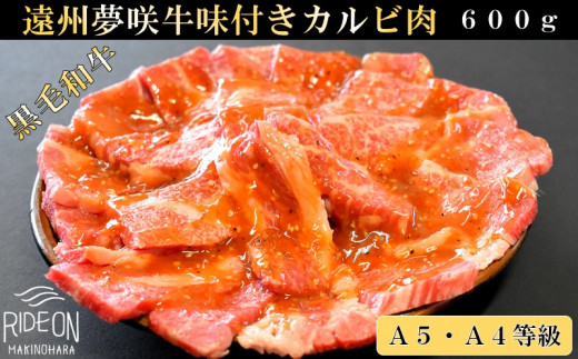 
047-9　遠州夢咲牛 味付カルビ肉 A5 A4 黒毛和牛 600g入り
