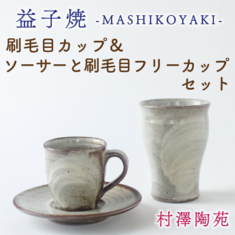 【ふるさと納税】刷毛目カップ＆ソーサーと刷毛目フリーカップセット(BV001)