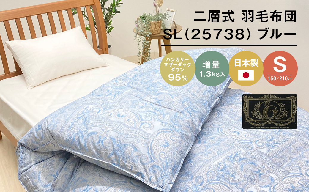 ハンガリーマザーダック95％ 二層式 羽毛布団 増量1.3kg SL（25738）ブルー　[150×210cm シングル 羽毛布団]