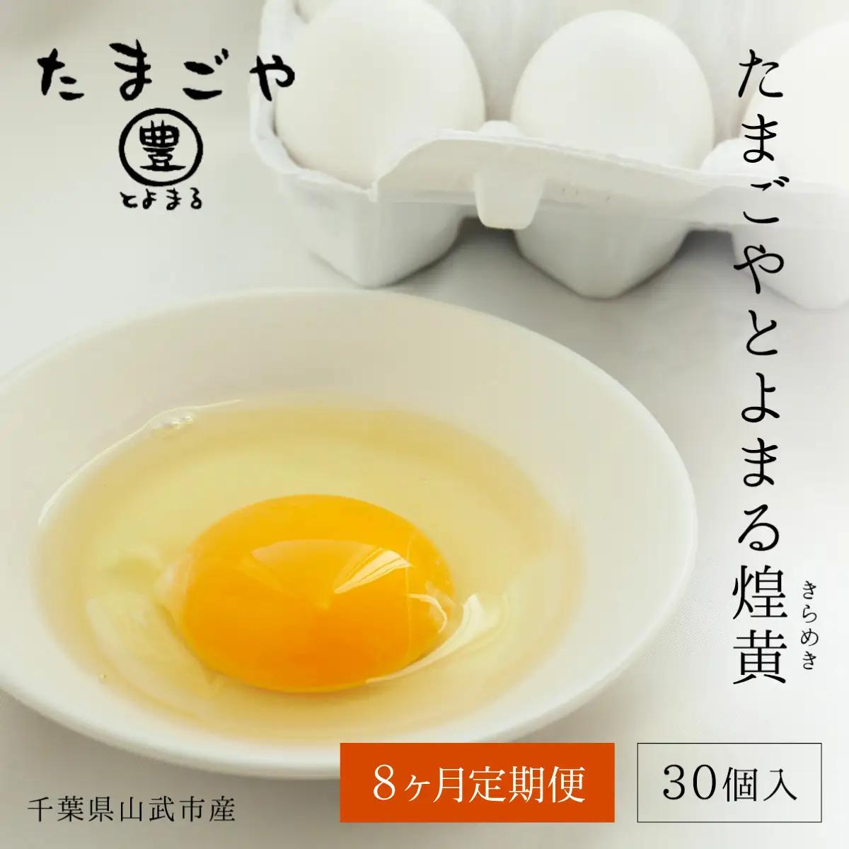 8ヶ月定期便 たまごやとよまる 煌黄30個 SMAS022 千葉県 山武市 卵 たまご タマゴ