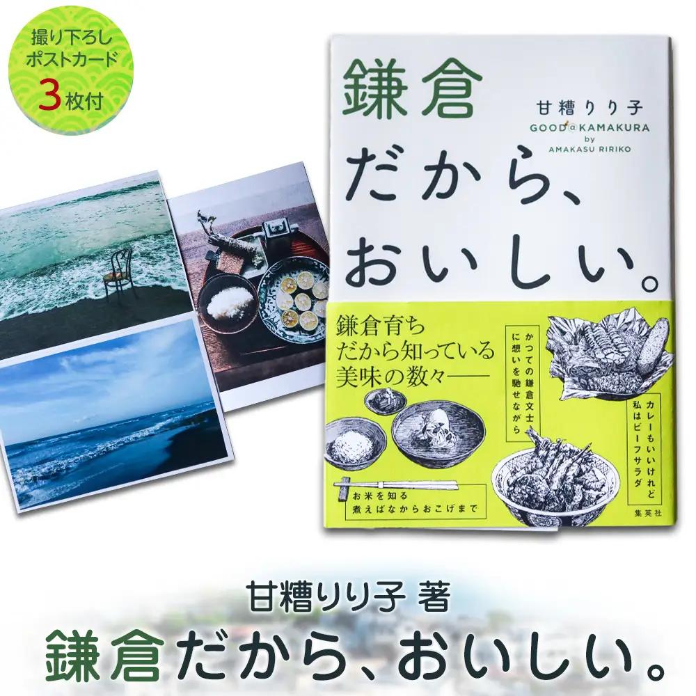 甘糟りり子著　鎌倉だから、おいしい。　撮り下ろし　ポストカード　セット