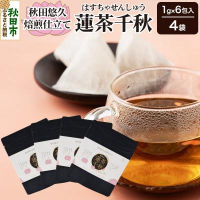 ふるさと納税 秋田市 焙煎茶 秋田悠久焙煎仕立て 蓮茶千秋(1g×6包入) 4袋|15_aad-200401