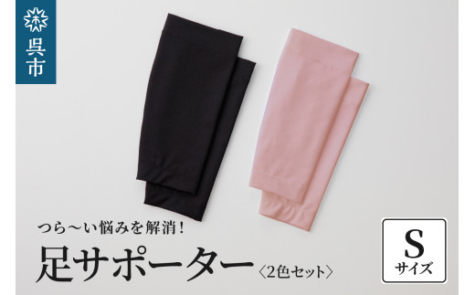 足サポーター 2色セット　Sサイズ