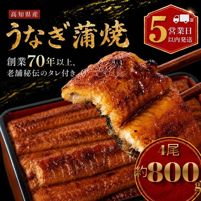 【スピード発送】 国産 うなぎ 蒲焼 4尾 約800g