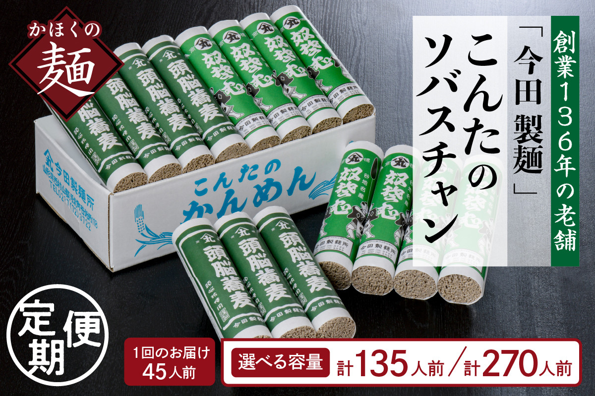 
【選べる定期便（3回、6回）】こんたのソバスチャン 45人前（奴そば280g×8把、頭脳蕎麦280g×7把）【今田製麵】
