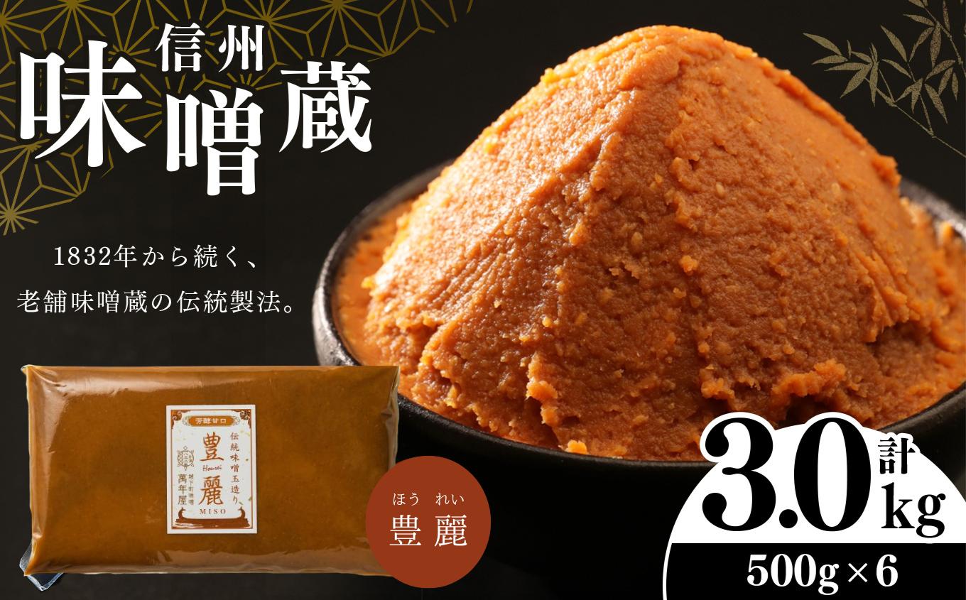 
                  酪酸菌入り味噌シリーズ 豊麗 3.0kg ( 500g × 6) | 定期便 みそ 味噌 お味噌汁 老舗味噌蔵 豊麗 信州産 ふるさと納税 発酵食品 調味料 オススメ 定番 料理 食材
                