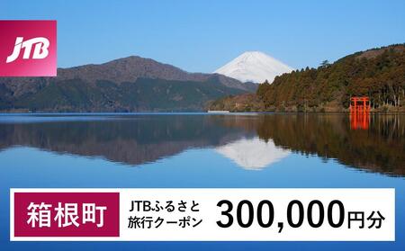 【箱根町】JTBふるさと旅行クーポン（300,000円分）有効期間3年（Eメール発行）｜予約 宿泊 観光 体験  温泉 ホテル 旅館 チケット 子供 子連れ カップル 家族 店頭 オンライン ネット 電話 箱根