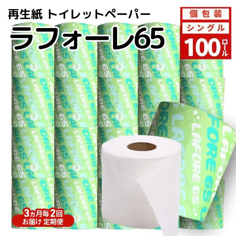【3ヶ月毎2回定期便】トイレットペーパー 個包装 シングル ラフォーレ65 トイレット 【計100個】 