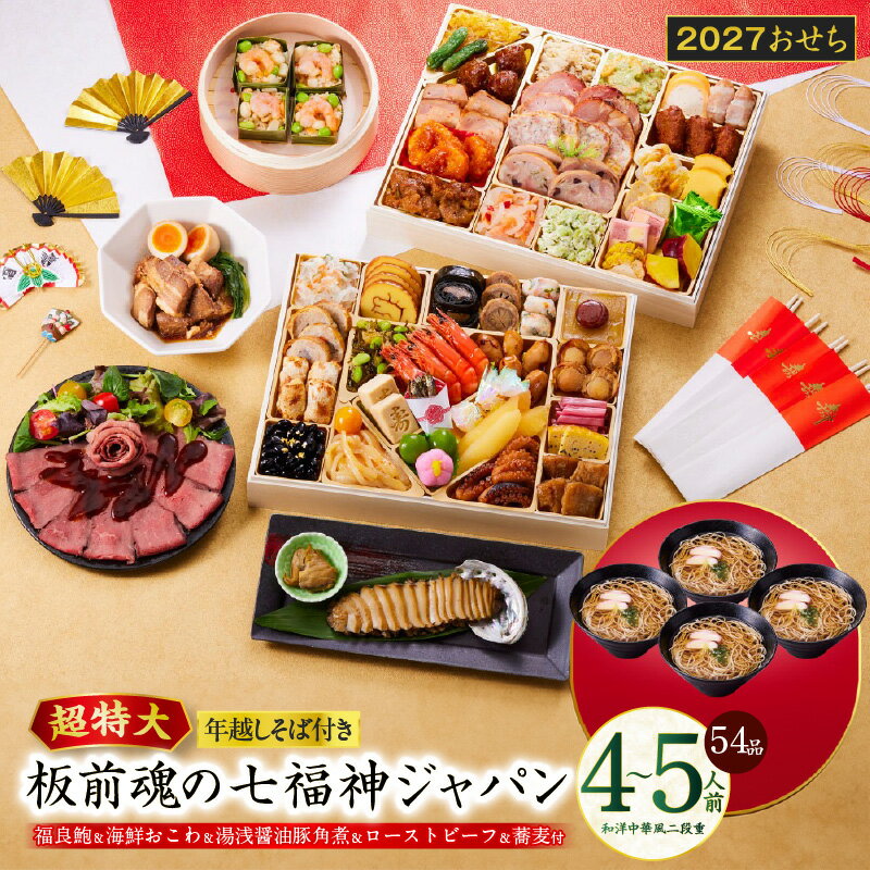 【ふるさと納税】おせち 板前魂の七福神ジャパン 2027 和洋中華風 二段重 特大 9.8寸 54品 4～5人前 ローストビーフ 福良鮑 豚角煮 付き 子ども 和風 洋風 中華 冷凍 迎春 新春 初春 お正月 元旦 家族 お取り寄せ 先行予約 年内発送 大阪府 泉佐野市 送料無料