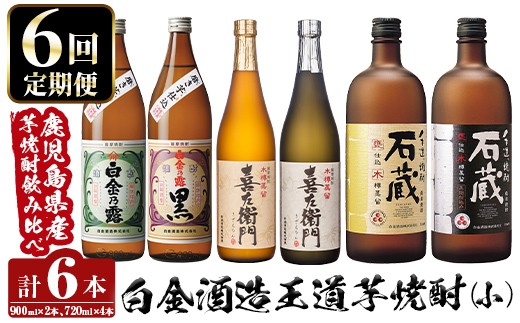 a1102 ＜定期便・全6回＞鹿児島本格芋焼酎飲み比べ！白金酒造 王道芋焼酎6本セット小(900ml×2本、720ml×4本)白金乃露白麹・黒麹 喜左衛門黒麹・白麹 手造り石蔵白麹・黒麹 【南国リカー】姶良市 定期便 酒 焼酎 本格芋焼酎 芋焼酎 飲み比べ 木樽蒸留