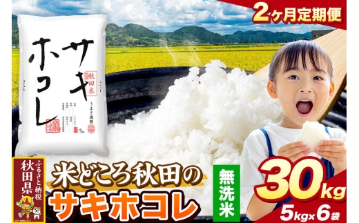 米《定期便2ヶ月》サキホコレ【無洗米】 米どころ秋田県産 令和7年産 精米 30kg（5kg×6袋） [米 お米 こめ 無洗米 精米 サキホコレ ブランド米 小分け ご飯 ごはん 米どころ 秋田県産 5kg袋]