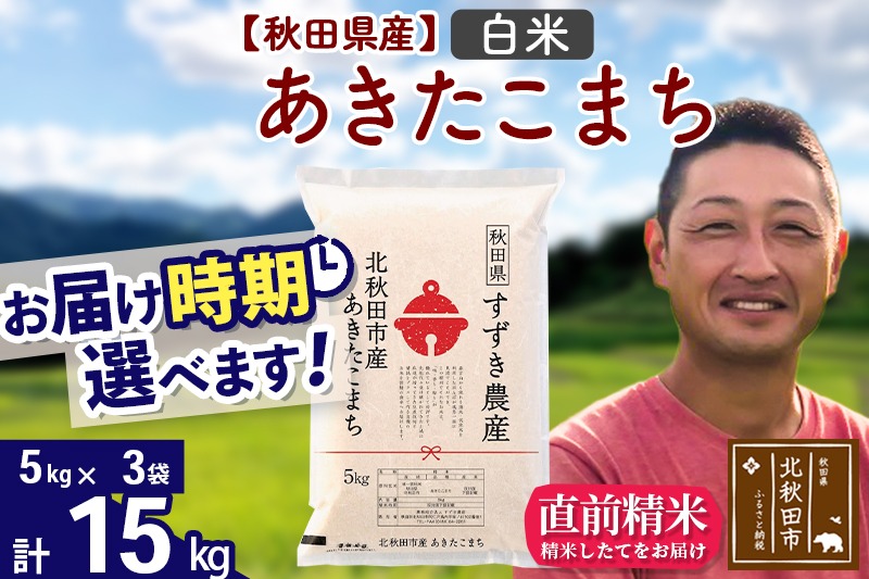 ※令和7年産 新米※秋田県産 あきたこまち 15kg【白米】(5kg小分け袋)【1回のみお届け】2025年産 お届け時期選べる お米 すずき農産|szap-10701