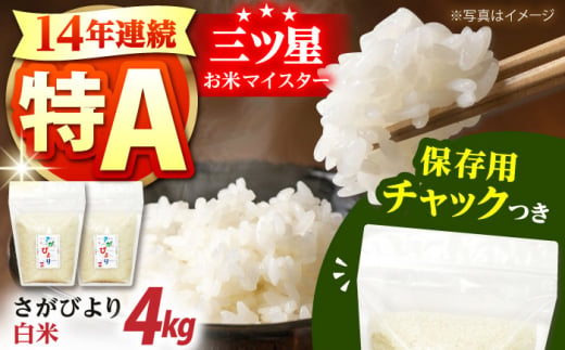 【14年連続特A評価受賞】 令和6年産 佐賀県産 さがびより 白米 2kg×２袋＜保存に便利なチャック付＞【株式会社中村米穀】米 コメ 令和6年 新米 白米 精米  [HCU001]