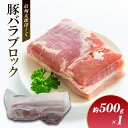 【ふるさと納税】銘柄豚　信州太郎ぽーく　豚バラブロック約500g×1 上田市 豚肉 お取り寄せ