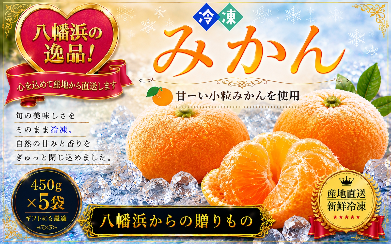 甘くて！おいしい！天然のスイーツ「小粒冷凍みかん」450g入り×5袋【C39-86】【配送不可地域：離島】YWTF061