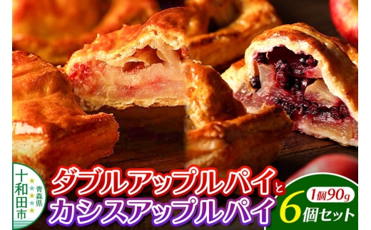 ダブルアップルパイとカシスアップルパイ 6個セット（ダブル4個・カシス2個） あおもりリンゴ研究室 [あっぷるパイ スイーツ 林檎 りんご]