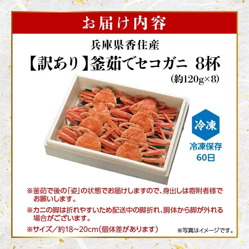 高評価☆4.6【訳あり】 釜茹で セコガニ 姿 約120g×8匹 冷凍 【令和8年11月中旬以降発送予定】 カニ かに 蟹 07-09