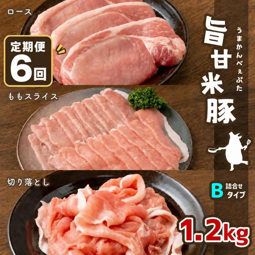 【定期便6回】旨甘米豚 詰め合せ 計1.2kg