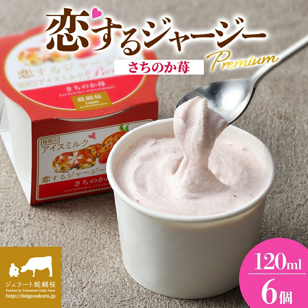 【ふるさと納税】 【ジェラート醍醐桜】 恋するジャージーPremiumさちのか苺 6個セット / 岡山 真庭 醍醐桜 極上スイーツ 濃厚 プレゼント 贈答 デザート ギフト ジャージー牛 ジェラート イチゴ おやつ 冷凍 人気 贅沢 家庭用にも 【配送不可：離島】