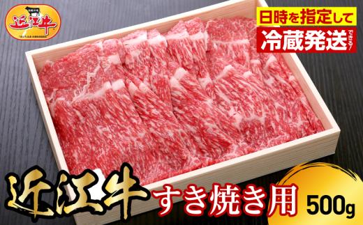 【冷蔵でお届け可】近江牛すき焼き用　500g 日本三大 国産黒毛和牛 産地直送 ブランド牛 和牛 AJ-0025