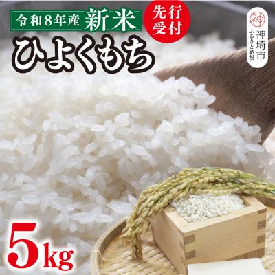 ふるさと納税 神埼市 【令和8年産 新米 先行受付】ひよくもち5kg 農園(H061D27)