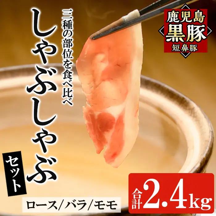 a065 鹿児島黒豚「短鼻豚」しゃぶしゃぶ3種セット計2.4kg(ロース・バラ・モモ)【鹿児島ますや】姶良市 国産 鹿児島県 肉 豚 豚肉 黒豚 スライス しゃぶしゃぶ セット 小分け 食べ比べ