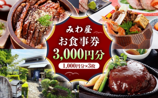 みわ屋 お食事券 3,000円分 （1,000円分×3枚） 瑞浪市 / みわ屋  [AZCN003]