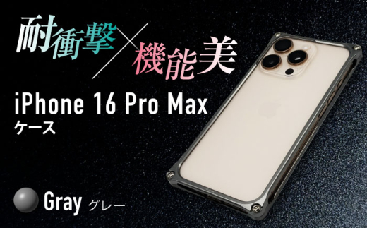 ソリッドバンパー for iPhone 16 Pro Max  （グレー） 亀山市 /有限会社ギルドデザイン [AMAA022-4]