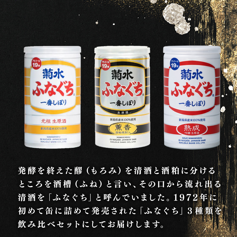 菊水 ふなぐち 熟成 薫香 飲み比べ セット 3種×10本 200ml ｜ 菊水酒造 お酒 酒 生原酒 ギフト 贈答 プレゼント 日本酒 地酒  新潟 新発田市 E18_01