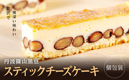 【丹波黒大豆使用】スティックチーズケーキ （８本入り・個包装） チーズケーキ ギフト対応  AP17