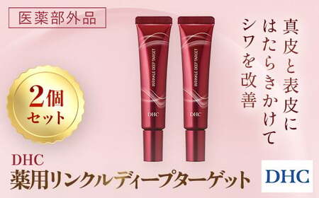 66395_DHC 薬用リンクルディープターゲット 2個セット(医薬部外品) MBB022