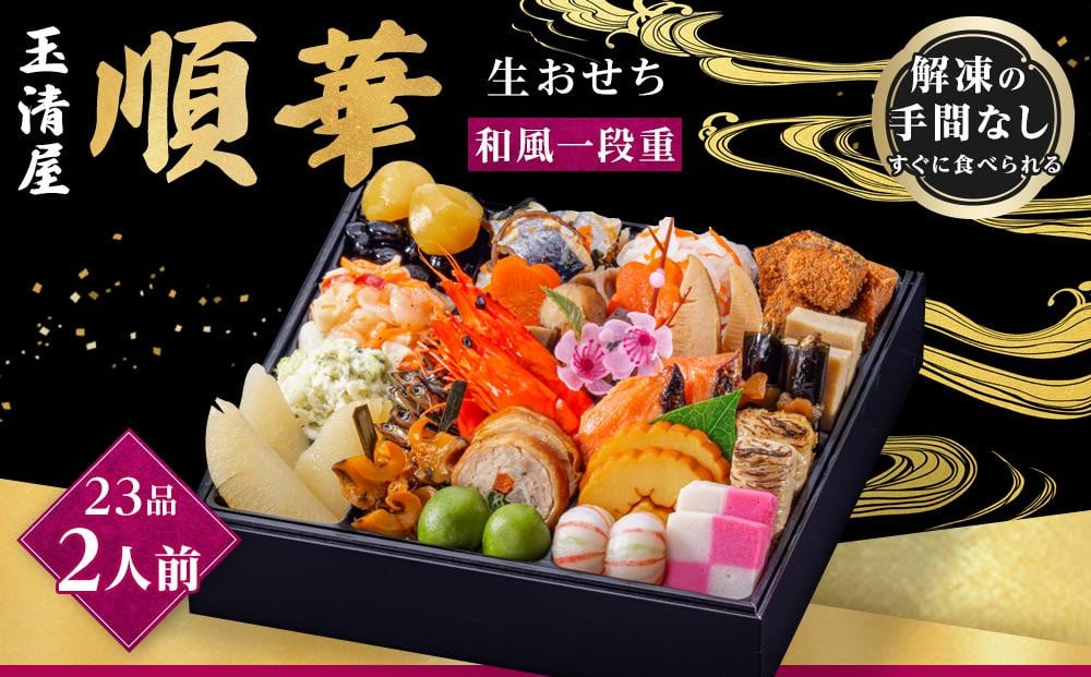 
            玉清屋 生おせち 順華 和風一段重 23品（2人前） 冷蔵発送・12/31到着限定｜ おせち料理 2026 玉清屋おせち おせち料理 おせち一段重 数量限定おせち 大府市おせち 生おせち 冷蔵発送おせち 御節 人気 定番 年内発送 期間限定
          